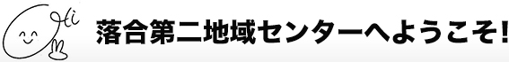 落合第二地域センターへようこそ！