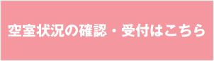 空室状況の確認・受付はこちら